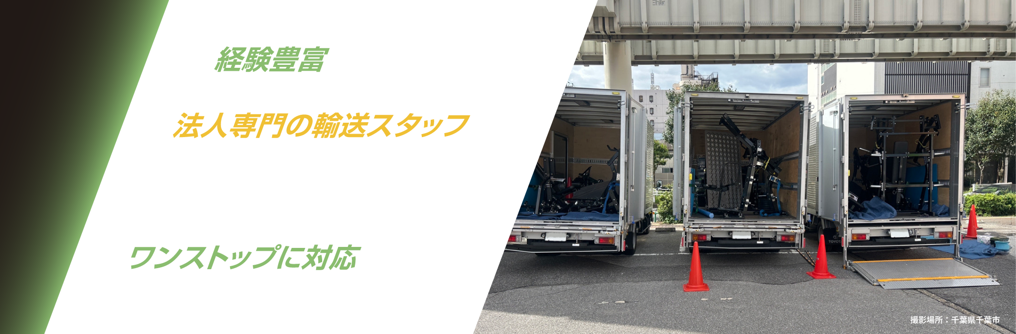 株式会社ポップサイクル フィットネス機器の輸送・搬入設置・移設なら 